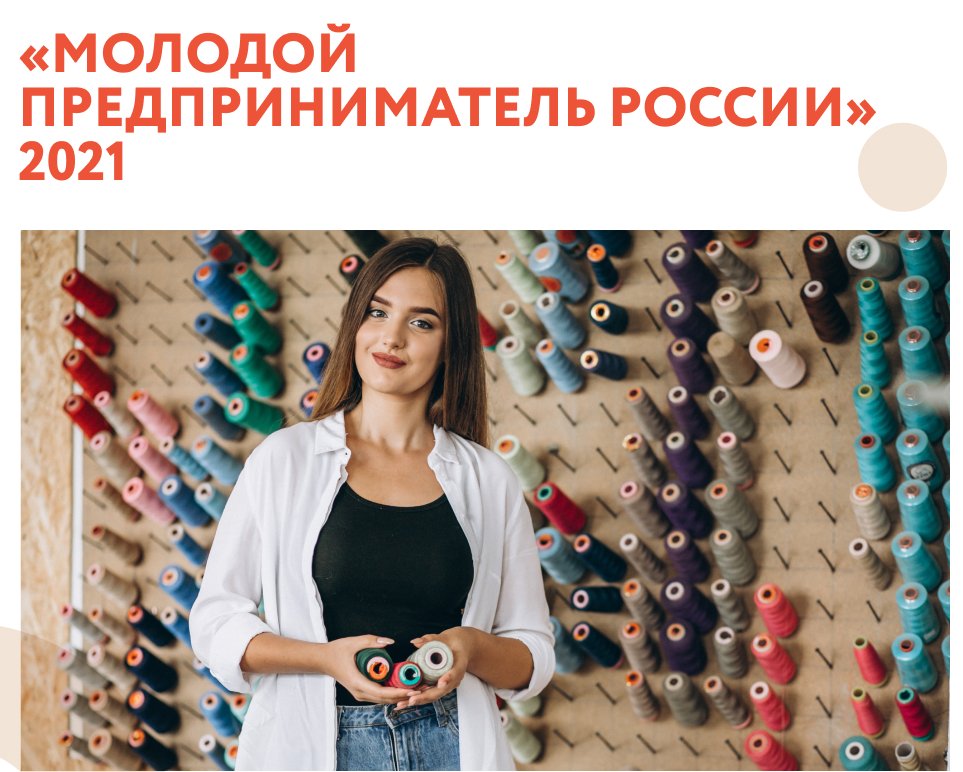 Всероссийский конкурс «Молодой предприниматель России»